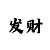 快3大小单双3期必中稳定技巧